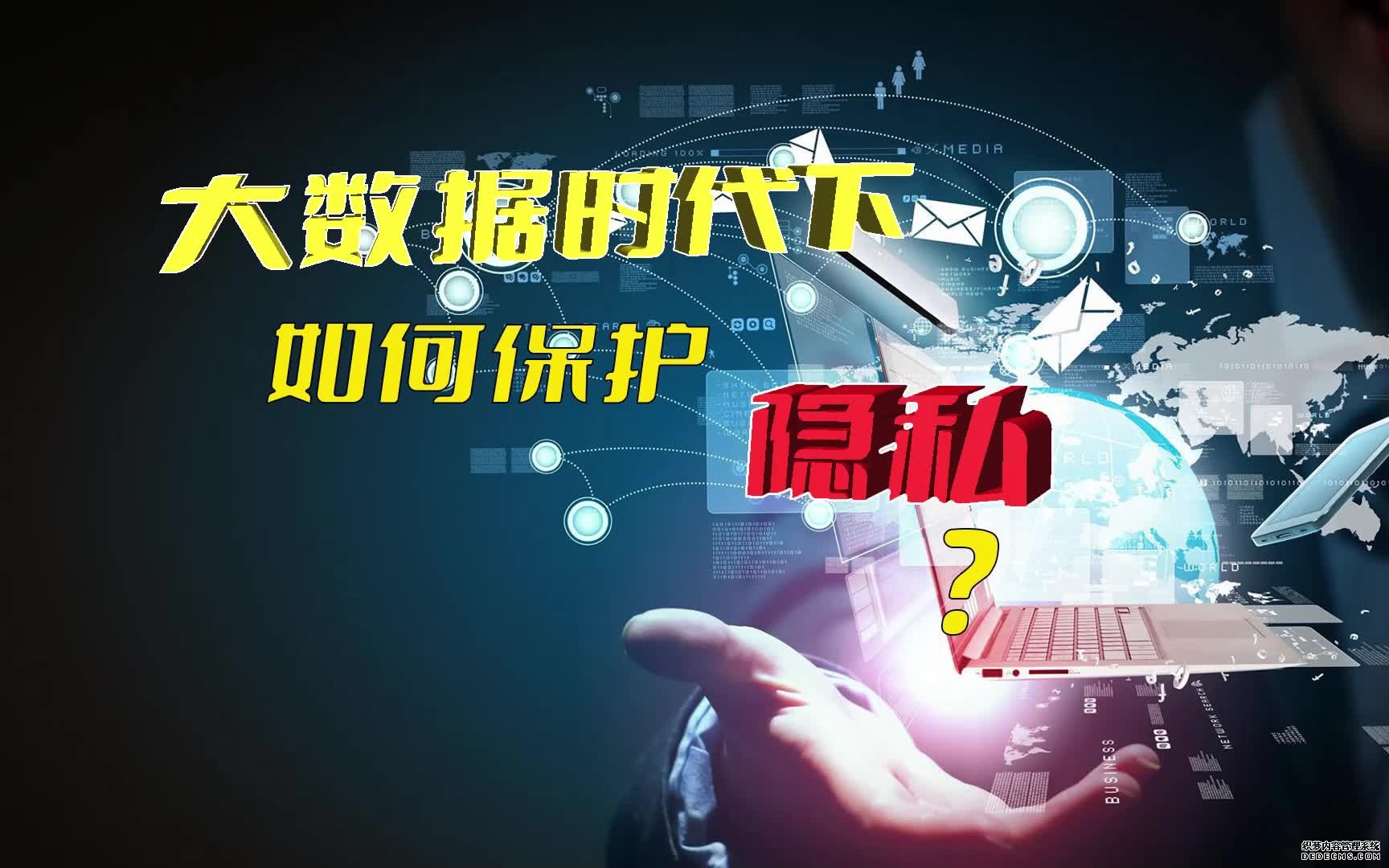 9项自查+3招防护！国安部最新数据安全防护攻略请查收